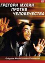 «Грегори Мулин против человечества» трейлер фильма в хорошем качестве 1080p