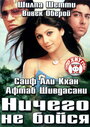 Фильм «Ничего не бойся» смотреть онлайн фильм в хорошем качестве 720p