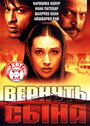 Фильм «Вернуть сына» смотреть онлайн фильм в хорошем качестве 720p