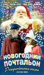 Фильм «Новогодний почтальон» смотреть онлайн фильм в хорошем качестве 720p