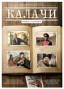 Фильм «Калачи» смотреть онлайн фильм в хорошем качестве 720p