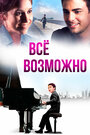 Фильм «Всё возможно» смотреть онлайн фильм в хорошем качестве 720p