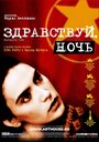 «Здравствуй, ночь» трейлер фильма в хорошем качестве 1080p