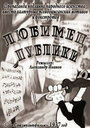 Мультфильм «Любимец публики» скачать бесплатно в хорошем качестве без регистрации и смс 1080p