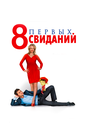 Фильм «8 первых свиданий» смотреть онлайн фильм в хорошем качестве 720p