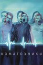 Фильм «Коматозники» смотреть онлайн фильм в хорошем качестве 1080p