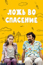 Фильм «Ложь во спасение» смотреть онлайн фильм в хорошем качестве 720p