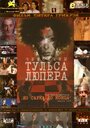 Чемоданы Тульса Люпера, часть 3: Из Сарка до конца