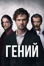 Сериал «Гений» смотреть онлайн сериал в хорошем качестве 720p