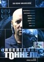 Фильм «Последний тоннель» смотреть онлайн фильм в хорошем качестве 720p