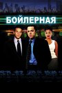 Фильм «Бойлерная» смотреть онлайн фильм в хорошем качестве 720p