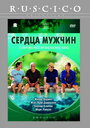 Фильм «Сердца мужчин» скачать бесплатно в хорошем качестве без регистрации и смс 1080p