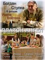 Фильм «Платон Ангел» смотреть онлайн фильм в хорошем качестве 720p