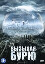 Фильм «Вызывая бурю» смотреть онлайн фильм в хорошем качестве 720p