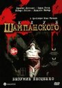 Фильм «Клуб шампанского» смотреть онлайн фильм в хорошем качестве 1080p