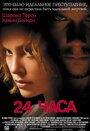 Фильм «24 часа» смотреть онлайн фильм в хорошем качестве 1080p