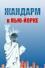 «Жандарм в Нью-Йорке» кадры фильма в хорошем качестве