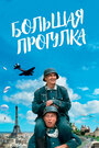 «Большая прогулка» трейлер фильма в хорошем качестве 1080p