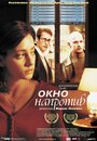 Фильм «Окно напротив» смотреть онлайн фильм в хорошем качестве 720p