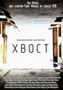 «Хвост» трейлер сериала в хорошем качестве 1080p