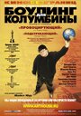 Фильм «Боулинг для Колумбины» смотреть онлайн фильм в хорошем качестве 720p