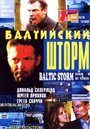 Фильм «Балтийский шторм» смотреть онлайн фильм в хорошем качестве 720p