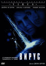 Вирус (1999)