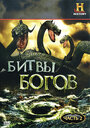 Битвы богов (2009)