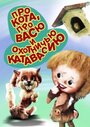 Мультфильм «Про кота, про Васю и охотничью катавасию» смотреть онлайн в хорошем качестве 720p