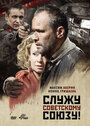 «Служу Советскому Союзу!» трейлер фильма в хорошем качестве 1080p