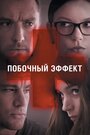 Фильм «Побочный эффект» смотреть онлайн фильм в хорошем качестве 720p