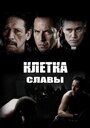 Фильм «Клетка славы» смотреть онлайн фильм в хорошем качестве 720p