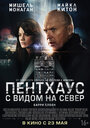 Фильм «Пентхаус с видом на север» смотреть онлайн фильм в хорошем качестве 1080p