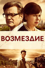 Фильм «Возмездие» смотреть онлайн фильм в хорошем качестве 1080p