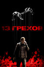 Фильм «13 грехов» смотреть онлайн фильм в хорошем качестве 720p