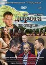 Сериал «Дорога на остров Пасхи» смотреть онлайн сериал в хорошем качестве 720p