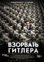 Фильм «Взорвать Гитлера» скачать бесплатно в хорошем качестве без регистрации и смс 1080p