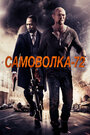 «Самоволка-72» трейлер фильма в хорошем качестве 1080p