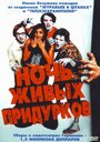 «Ночь живых придурков» трейлер фильма в хорошем качестве 1080p