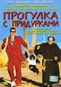 «Прогулка с придурками» кадры фильма в хорошем качестве