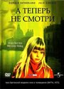 Фильм «А теперь не смотри» смотреть онлайн фильм в хорошем качестве 720p