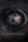 Фильм «Оборотень» смотреть онлайн фильм в хорошем качестве 720p