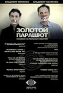 Фильм «Золотой парашют» смотреть онлайн фильм в хорошем качестве 720p