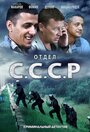 «Отдел С.С.С.Р.» кадры сериала в хорошем качестве