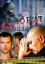 Сериал «Говорит полиция» смотреть онлайн сериалв хорошем качестве 1080p