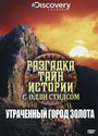 «Разгадка тайн истории с Олли Стидсом» трейлер сериала в хорошем качестве 1080p