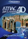 «Discovery: Атлас 4D» кадры сериала в хорошем качестве