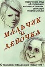 Мультфильм «Мальчик и девочка» смотреть онлайн в хорошем качестве 1080p