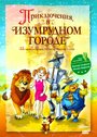 «Приключения в Изумрудном городе: Козни старой Момби» кадры мультфильма в хорошем качестве