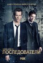 Сериал «Последователи» смотреть онлайн сериалв хорошем качестве 1080p